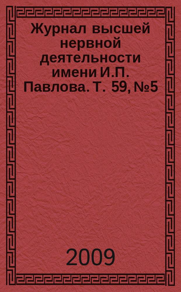 Журнал высшей нервной деятельности имени И.П. Павлова. Т. 59, № 5