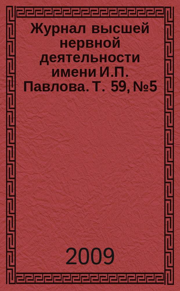 Журнал высшей нервной деятельности имени И.П. Павлова. Т. 59, № 5