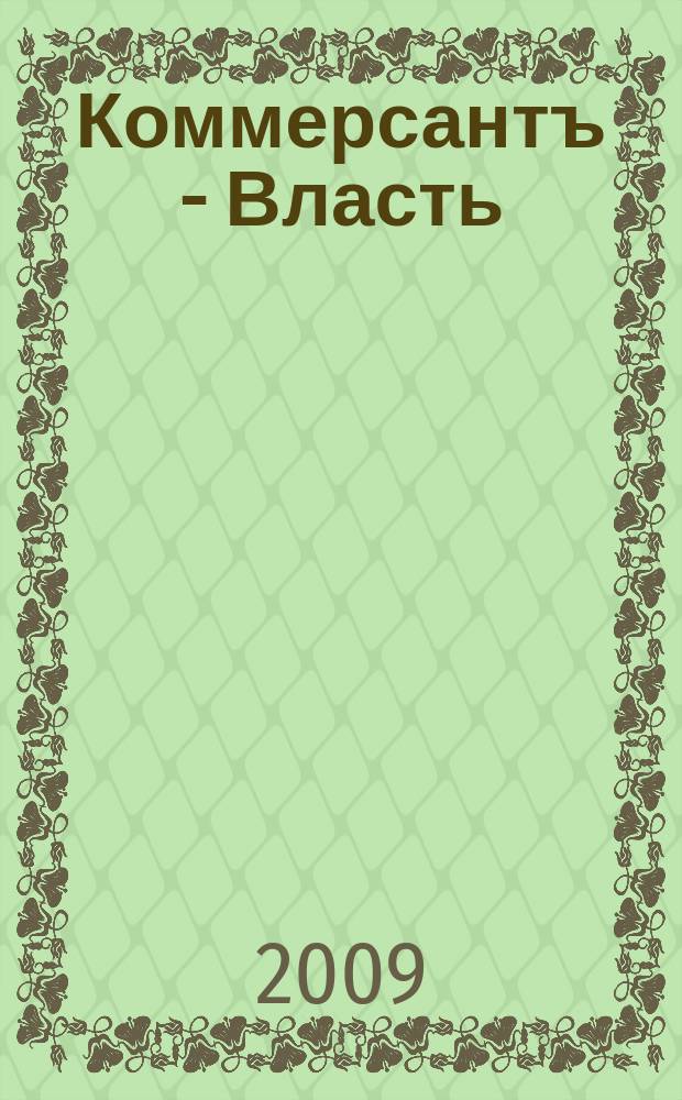 Коммерсантъ - Власть : Аналит. еженедельник Изд. дома "Коммерсантъ". 2009, № 41 (845)