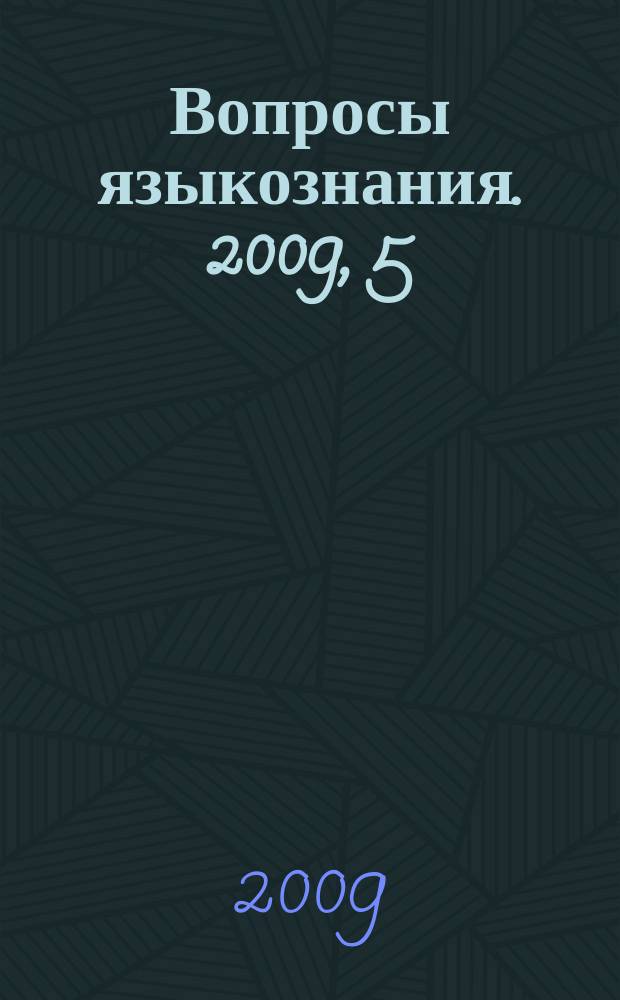 Вопросы языкознания. 2009, 5