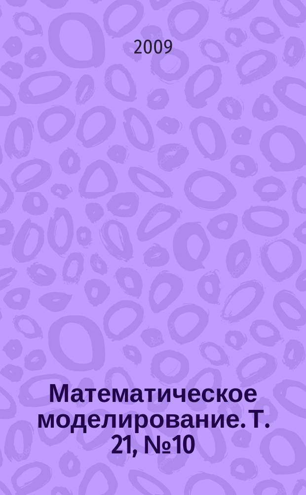 Математическое моделирование. Т. 21, № 10