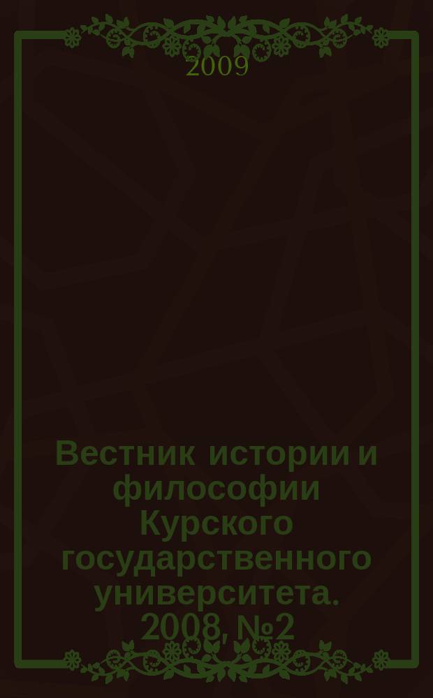 Вестник истории и философии Курского государственного университета. 2008, № 2 : Серия "История"