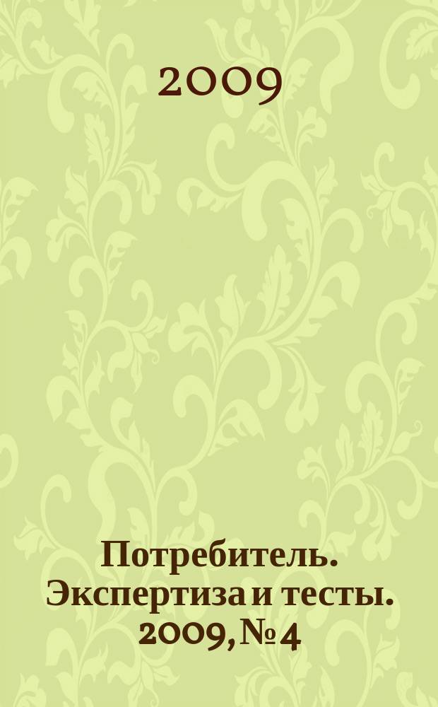 Потребитель. Экспертиза и тесты. 2009, № 4 : Video & audio