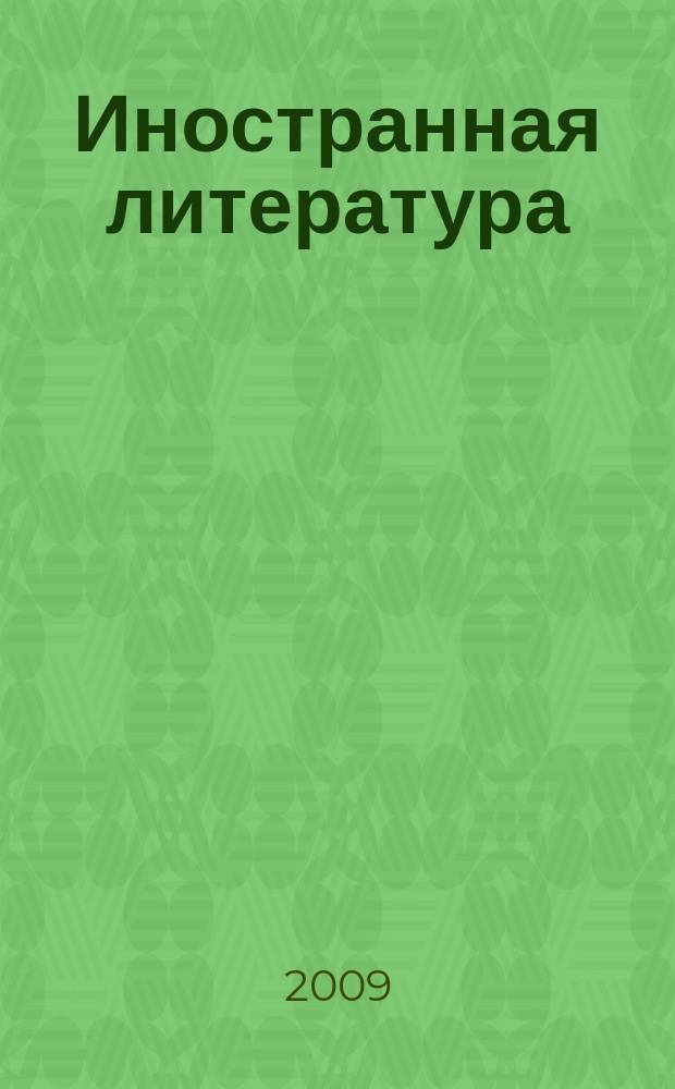Иностранная литература : Лит.-худож. и обществ.-полит. журн. Орган Союза писателей СССР. 2009, 10