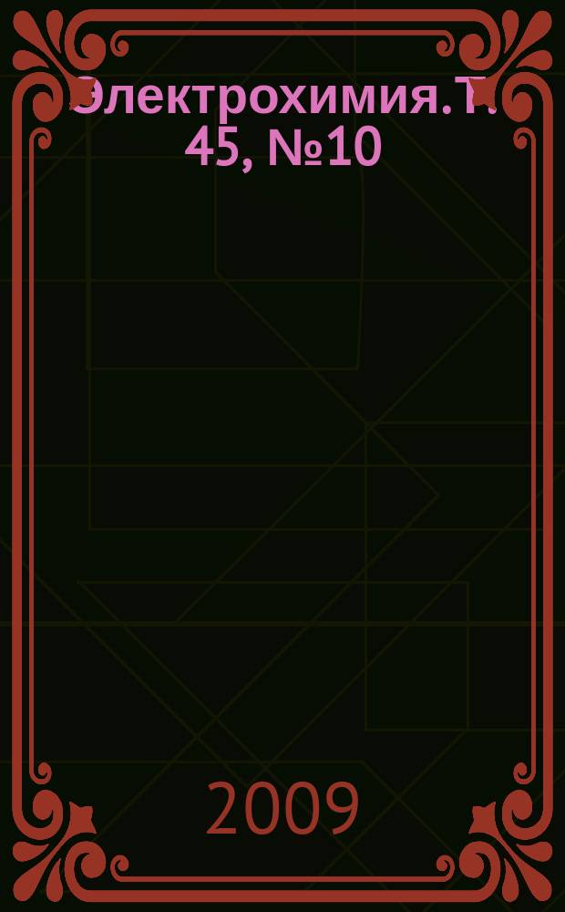 Электрохимия. Т. 45, № 10
