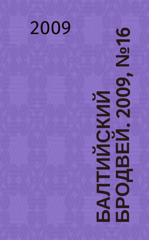Балтийский Бродвей. 2009, № 16 (74)
