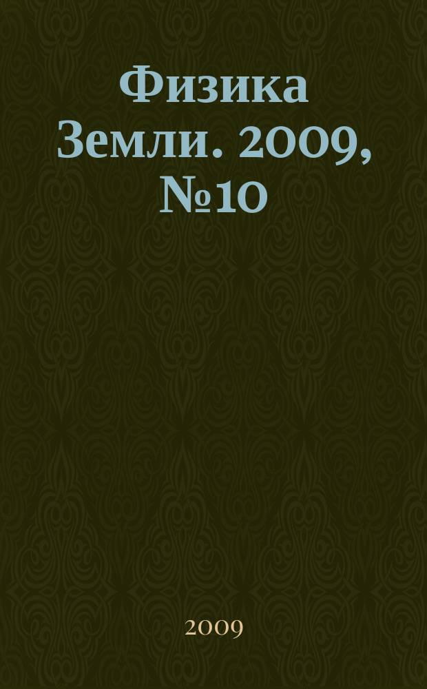 Физика Земли. 2009, № 10