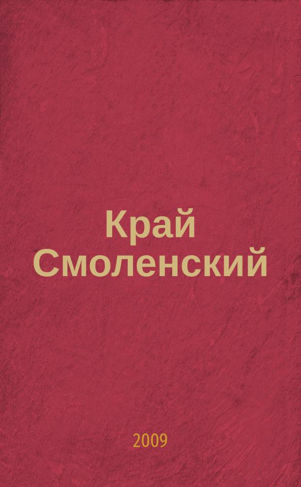 Край Смоленский : Ежемес. гуманит. журн. 2009, № 7