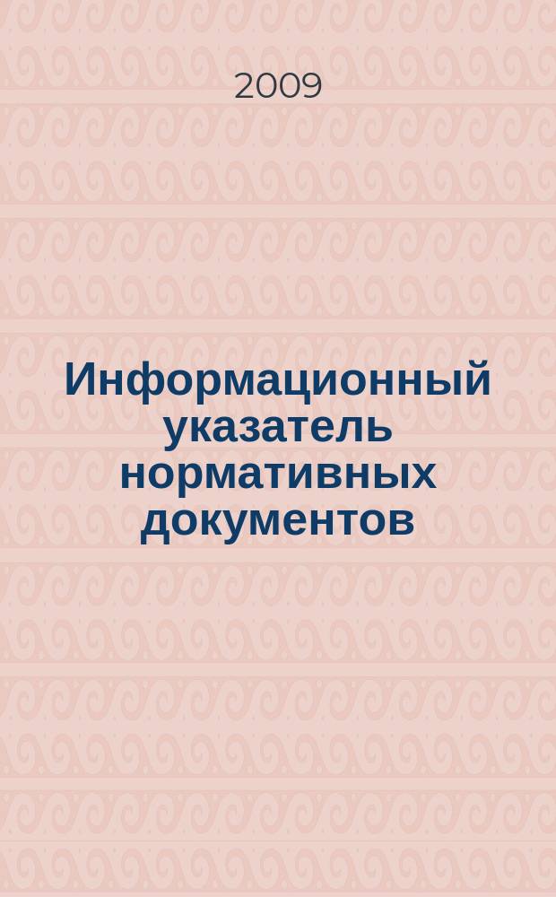Информационный указатель нормативных документов : ИУНД. 2009, № 9 : по состоянию на 30. 12. 2008