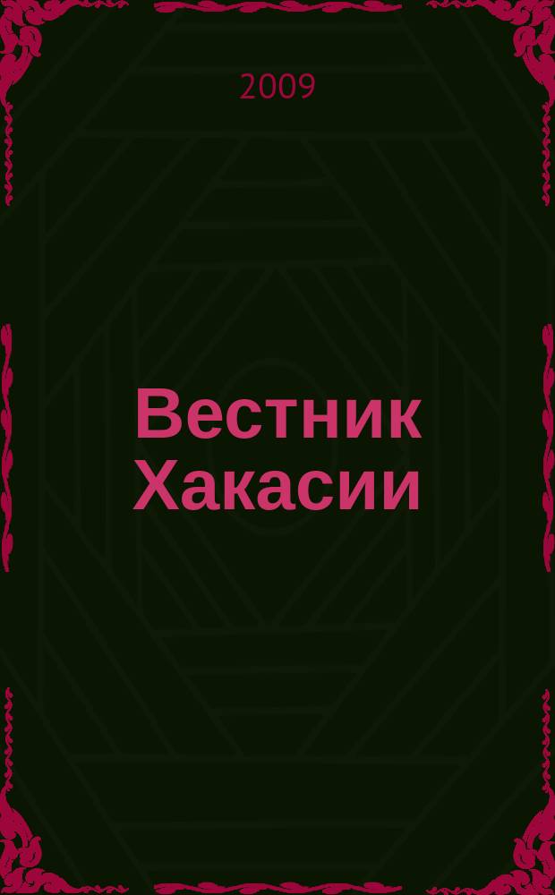 Вестник Хакасии : Изд. Верхов. Совета и Совета Министров Респ. Хакасия. 2009, № 68 (971)