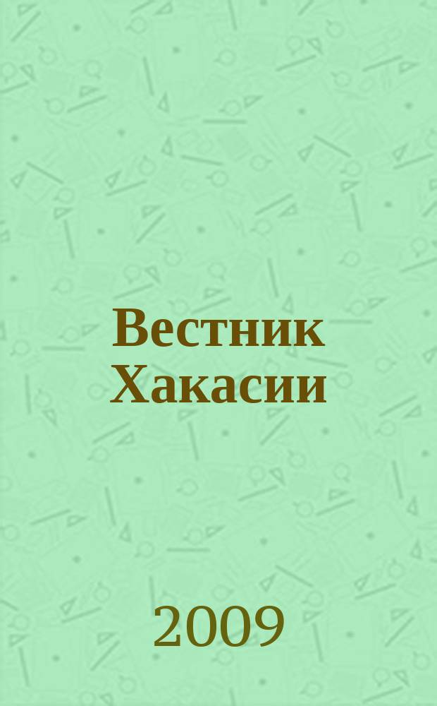 Вестник Хакасии : Изд. Верхов. Совета и Совета Министров Респ. Хакасия. 2009, № 67 (970)