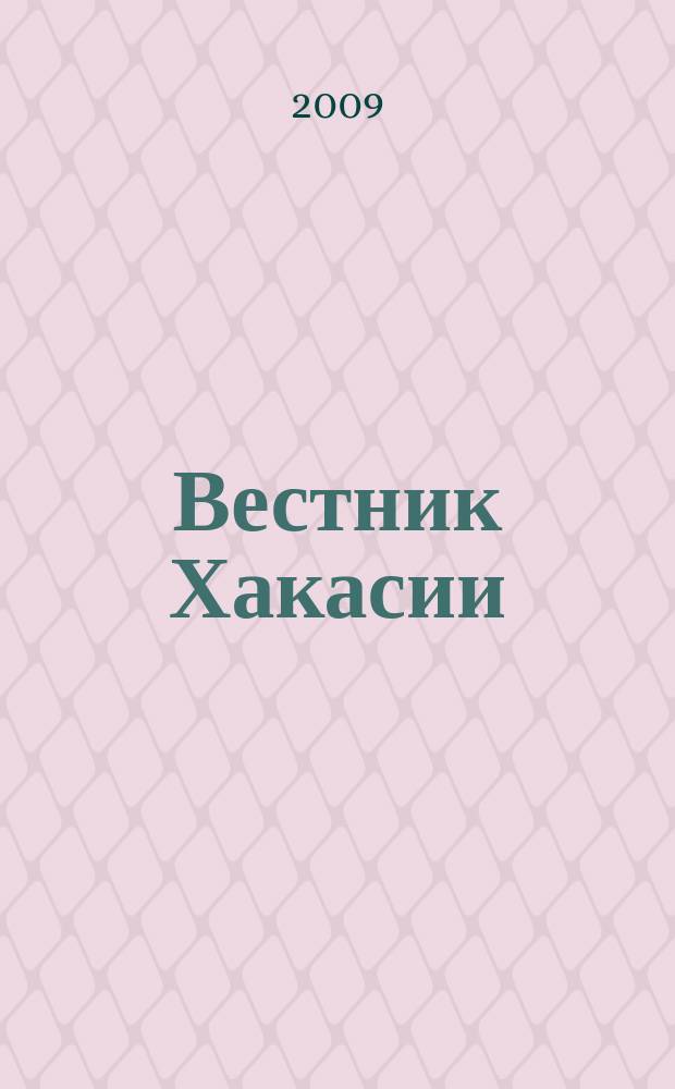 Вестник Хакасии : Изд. Верхов. Совета и Совета Министров Респ. Хакасия. 2009, № 62 (965)