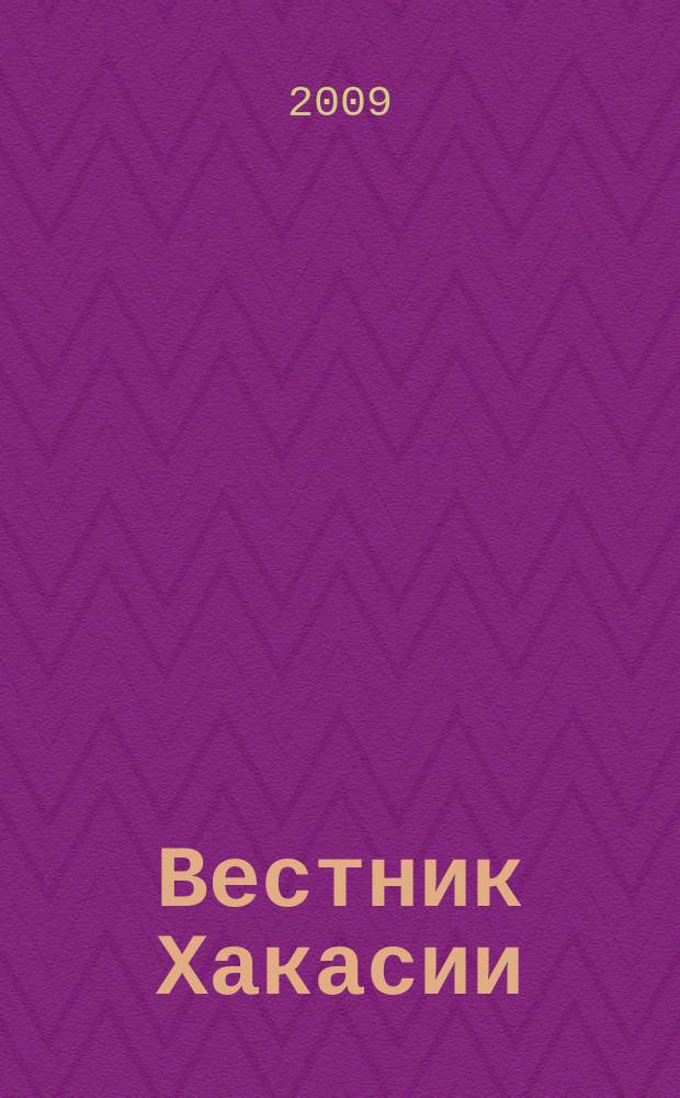 Вестник Хакасии : Изд. Верхов. Совета и Совета Министров Респ. Хакасия. 2009, № 64 (967)