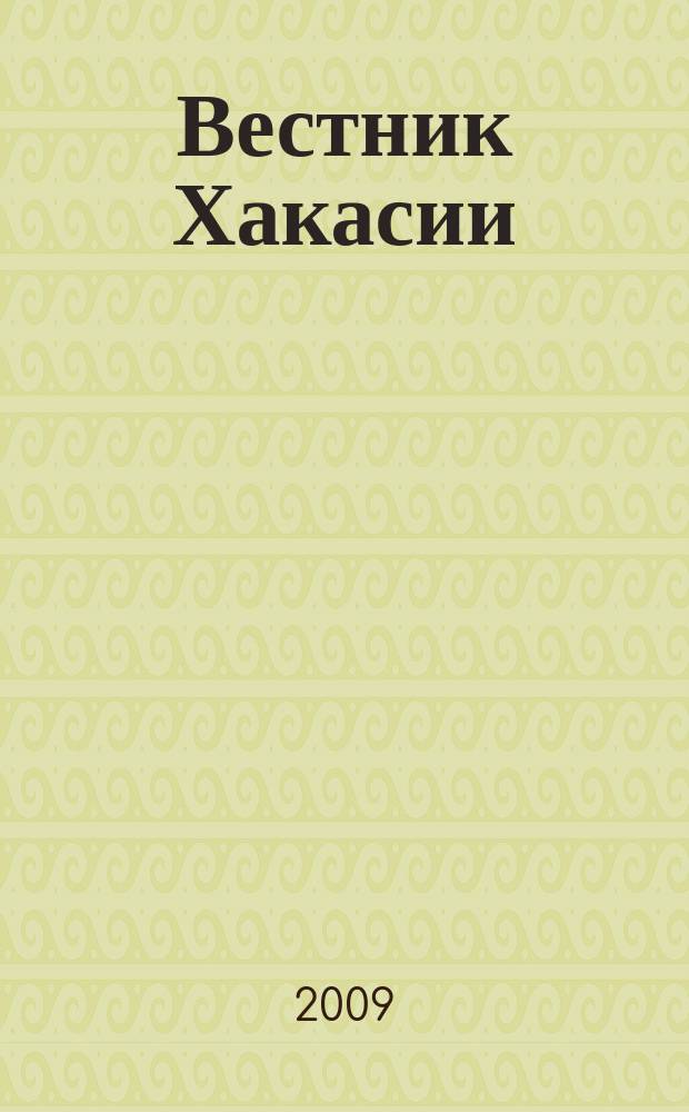 Вестник Хакасии : Изд. Верхов. Совета и Совета Министров Респ. Хакасия. 2009, № 60 (963)