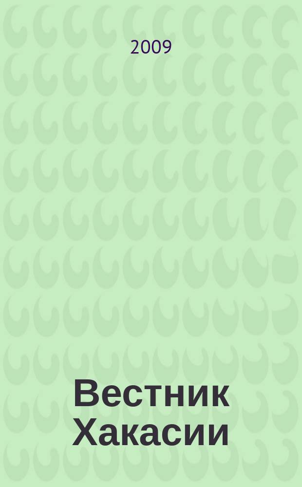 Вестник Хакасии : Изд. Верхов. Совета и Совета Министров Респ. Хакасия. 2009, № 63 (966)