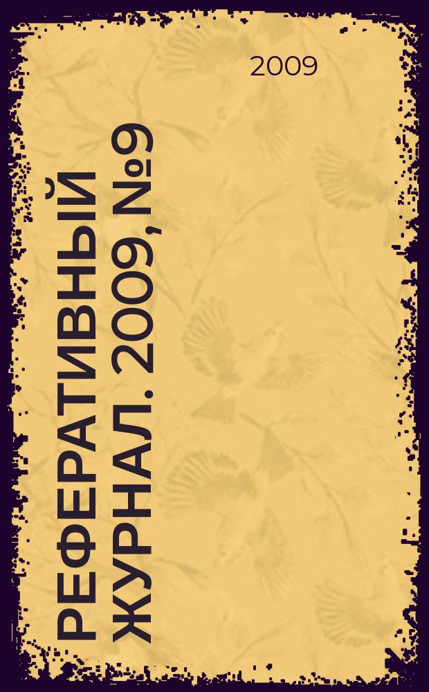 Реферативный журнал. 2009, № 9