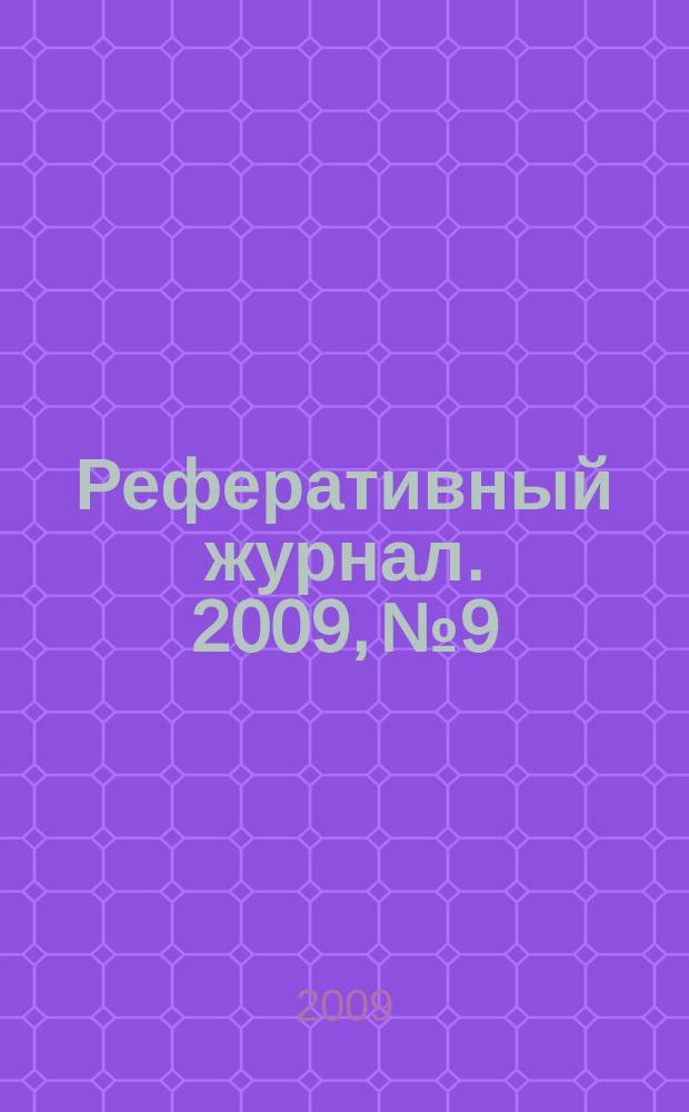Реферативный журнал. 2009, № 9