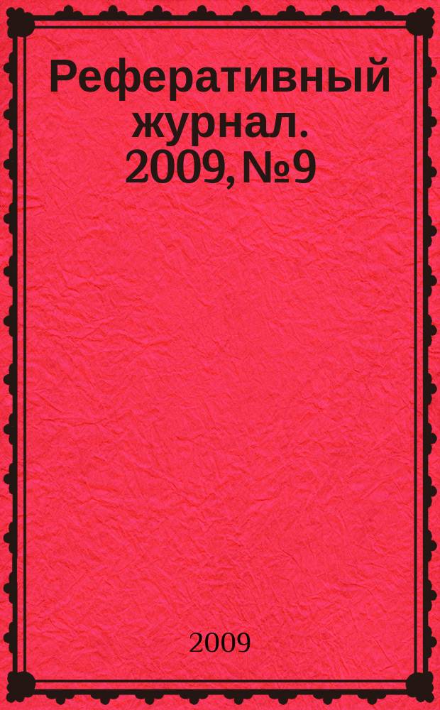 Реферативный журнал. 2009, № 9