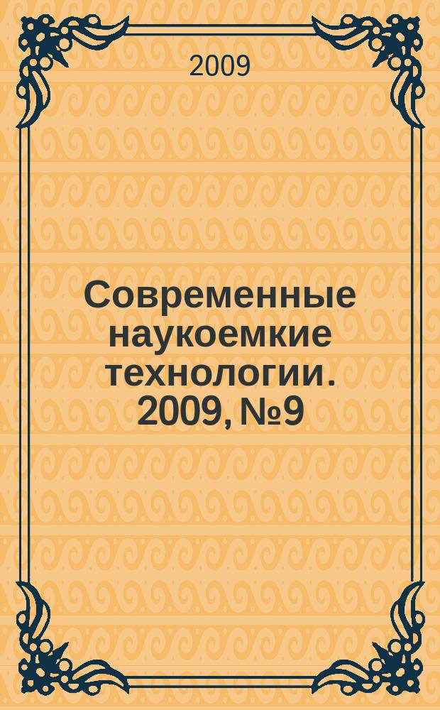 Современные наукоемкие технологии. 2009, № 9