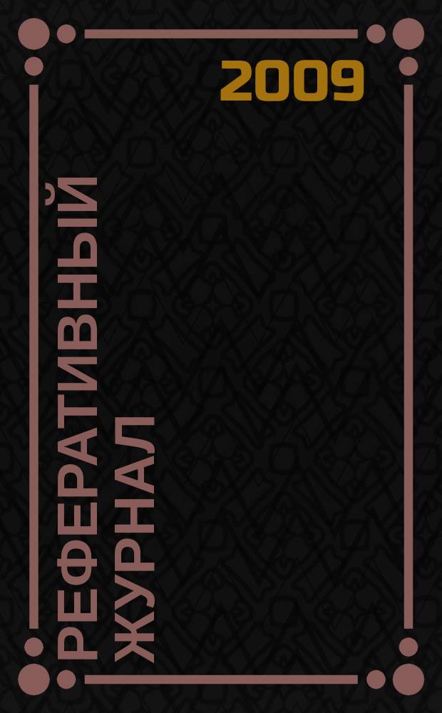 Реферативный журнал : Отд. вып. 2009, № 9