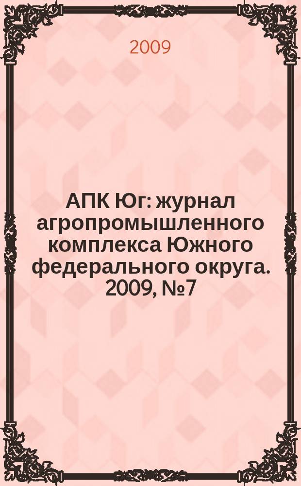 АПК Юг : журнал агропромышленного комплекса Южного федерального округа. 2009, № 7 (43)