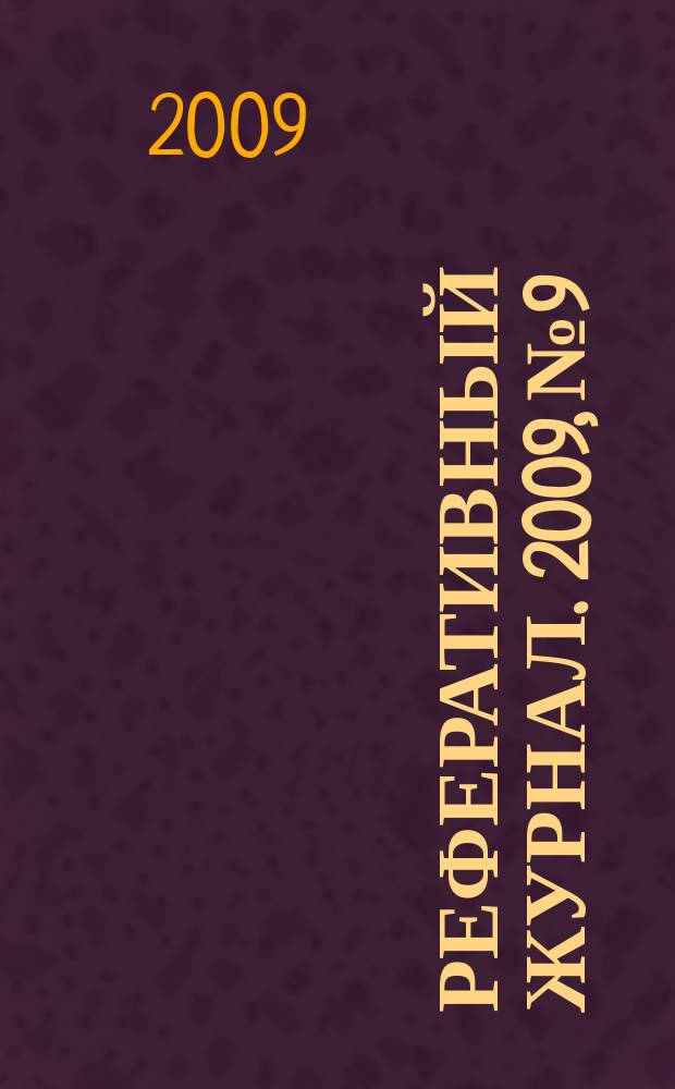 Реферативный журнал. 2009, № 9