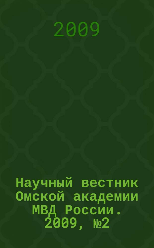 Научный вестник Омской академии МВД России. 2009, № 2 (33)