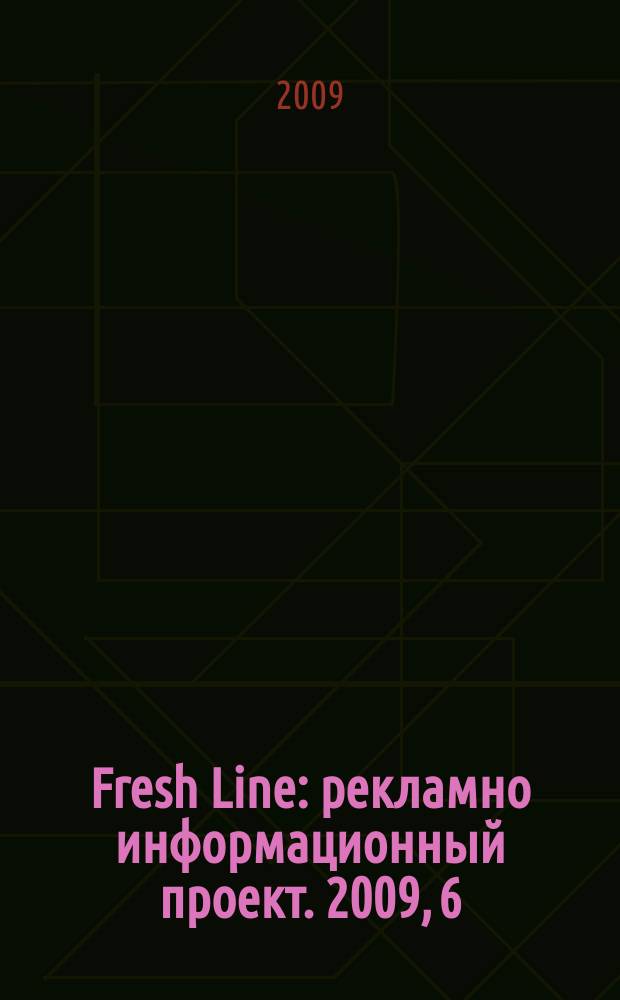 Fresh Line : рекламно информационный проект. 2009, 6 (15)
