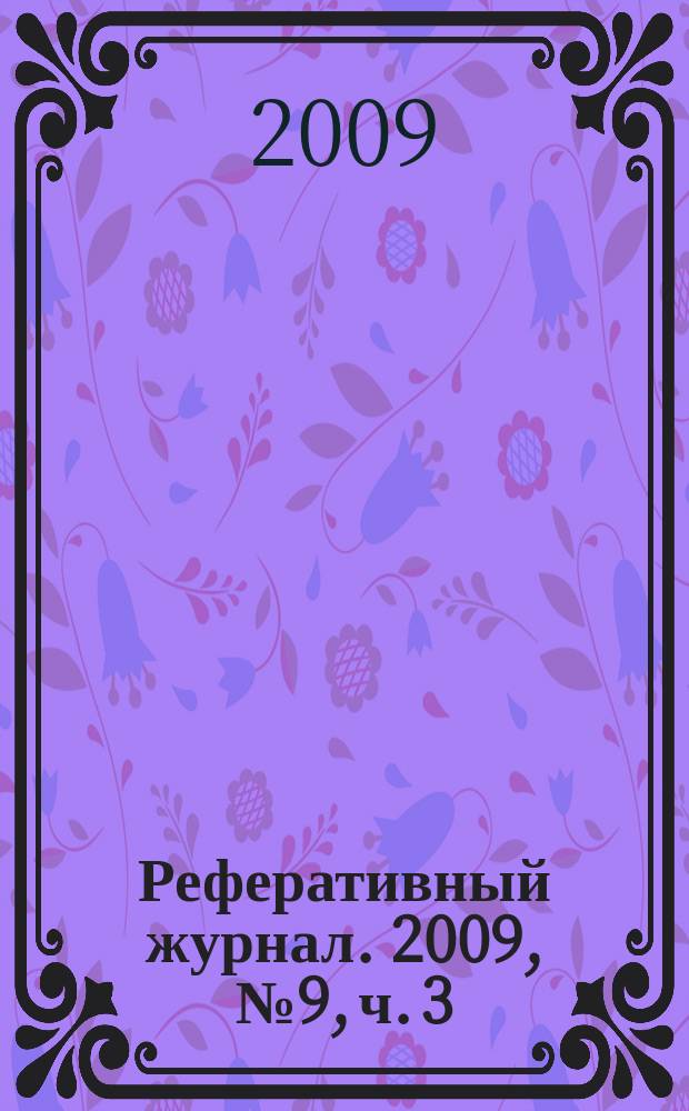 Реферативный журнал. 2009, № 9, ч. 3