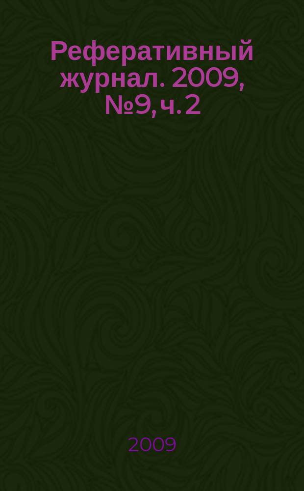 Реферативный журнал. 2009, № 9, ч. 2