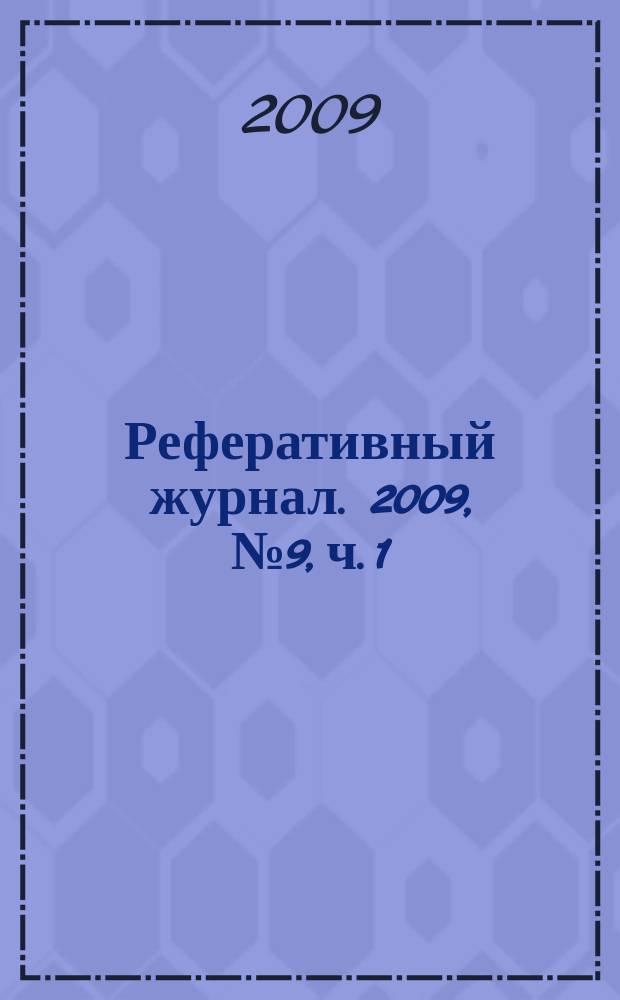 Реферативный журнал. 2009, № 9, ч. 1