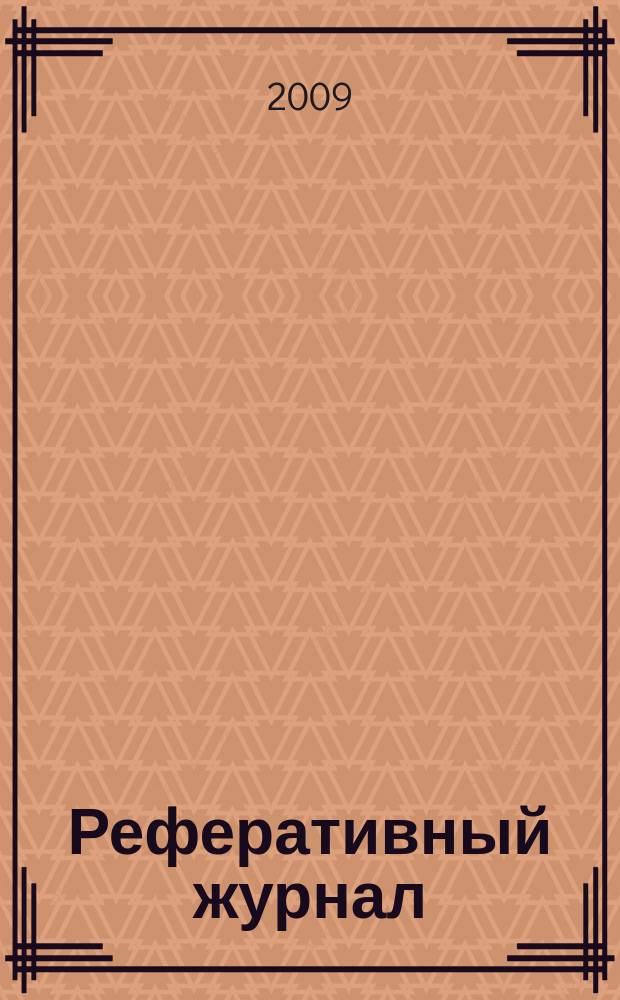 Реферативный журнал : Отд. вып. 2009, № 10
