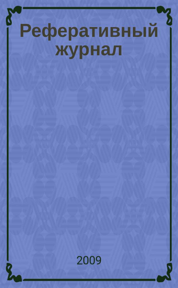 Реферативный журнал : сводный том выпуск сводного тома. 2009, № 10