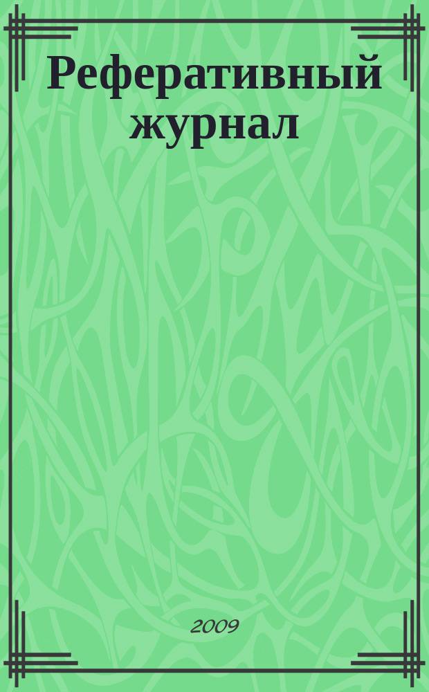 Реферативный журнал : сводный том раздел сводного тома. 2009, № 10