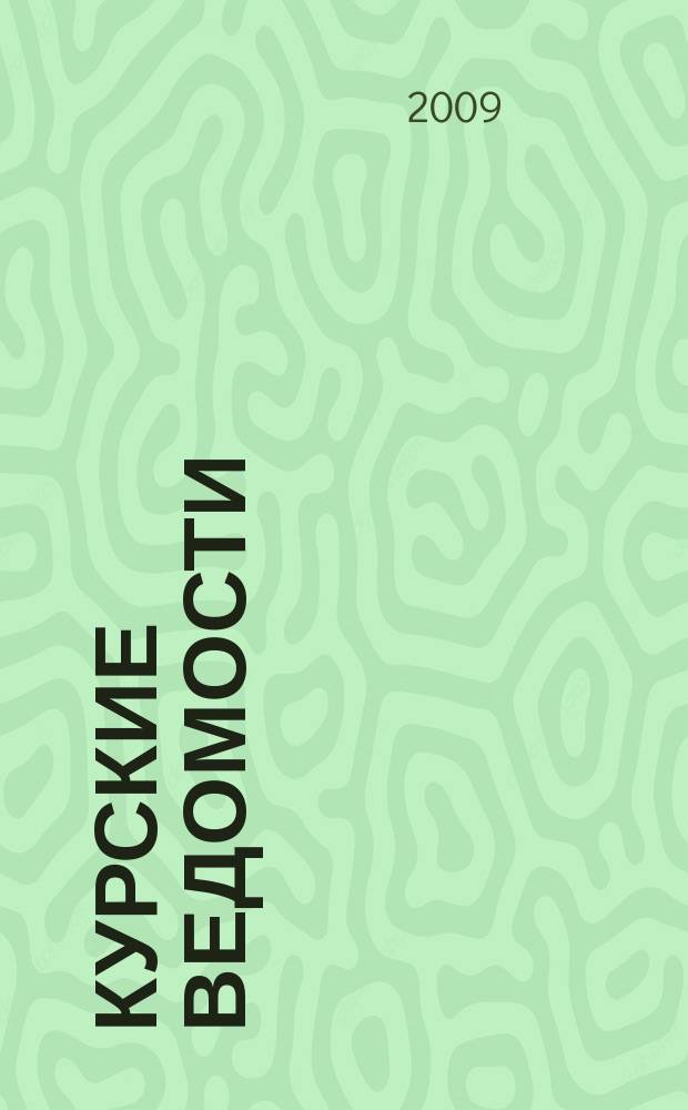 Курские ведомости : Офиц. информ. о деятельности обл. думы и администрации обл. Информ.-аналит. сб. 2009, № 10 (142)