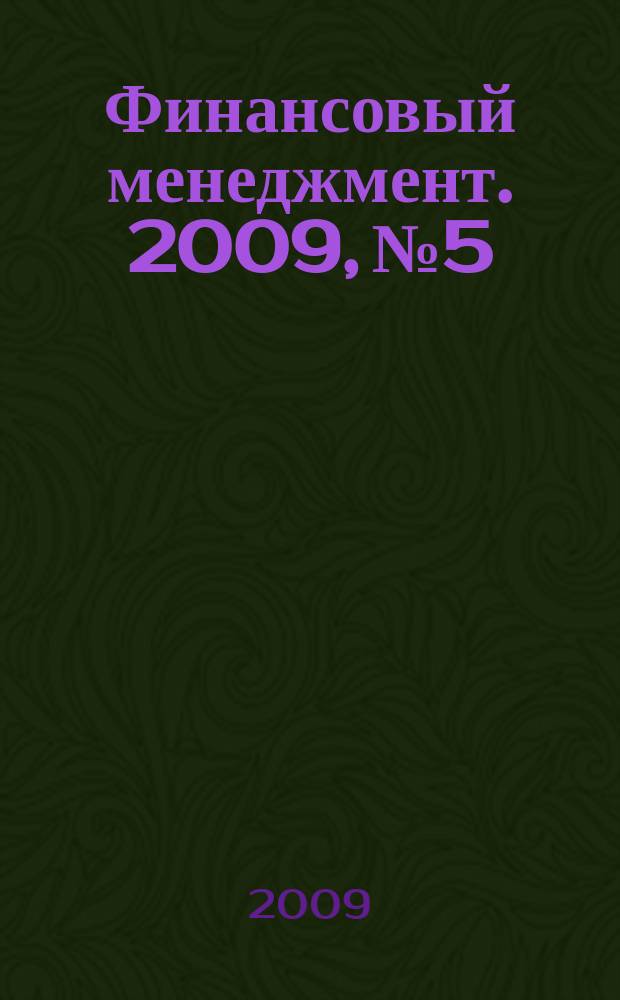 Финансовый менеджмент. 2009, № 5