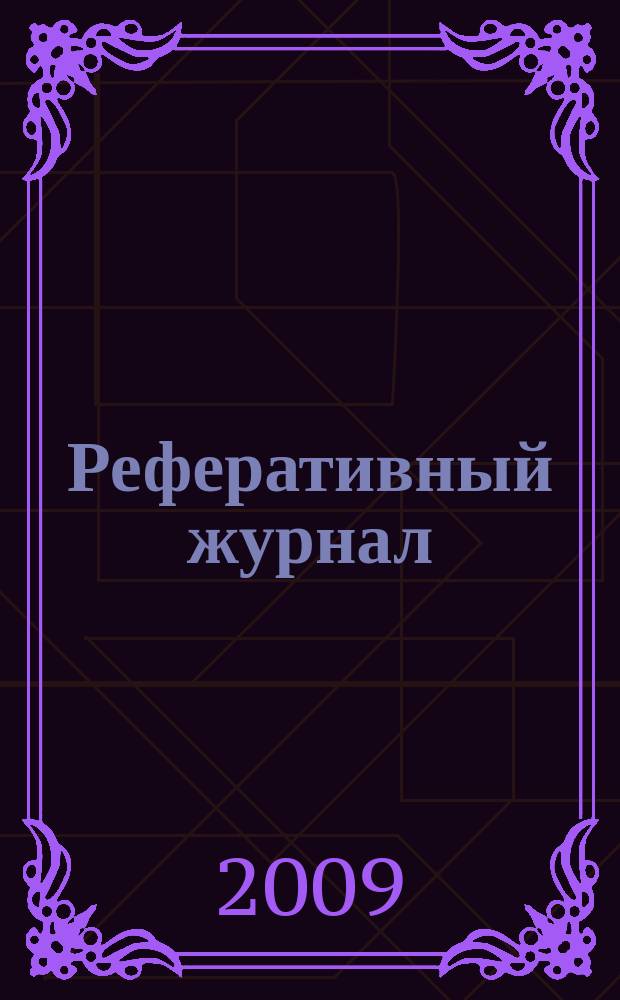 Реферативный журнал : сводный том раздел сводного тома. 2009, № 10