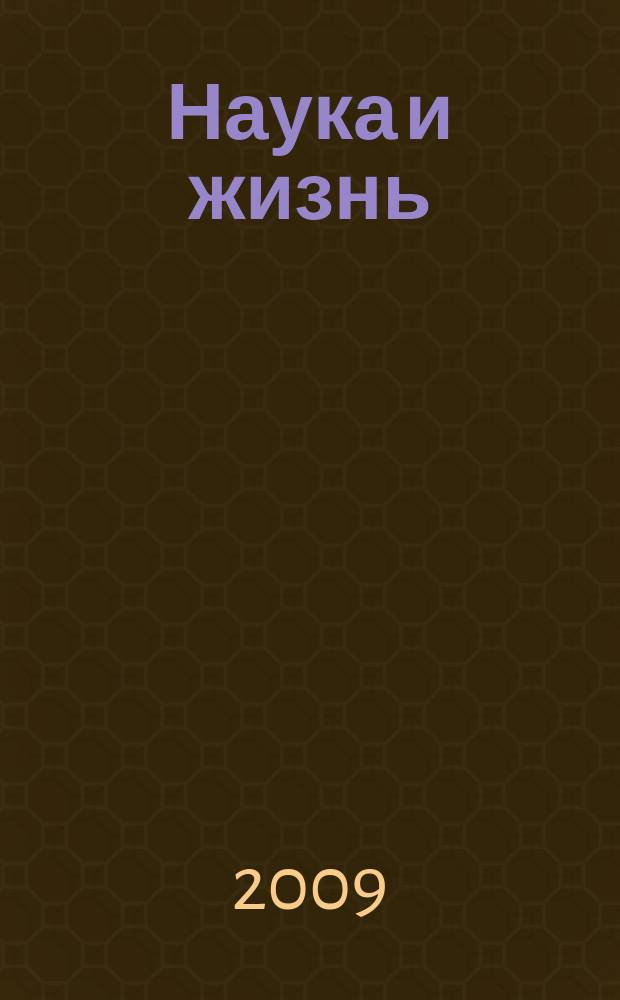 Наука и жизнь : Журн. для самообразования. 2009, № 10
