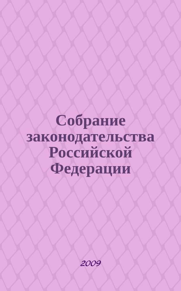 Собрание законодательства Российской Федерации : Еженед. офиц. изд. Администрации Президента Рос. Федерации. 2009, № 39