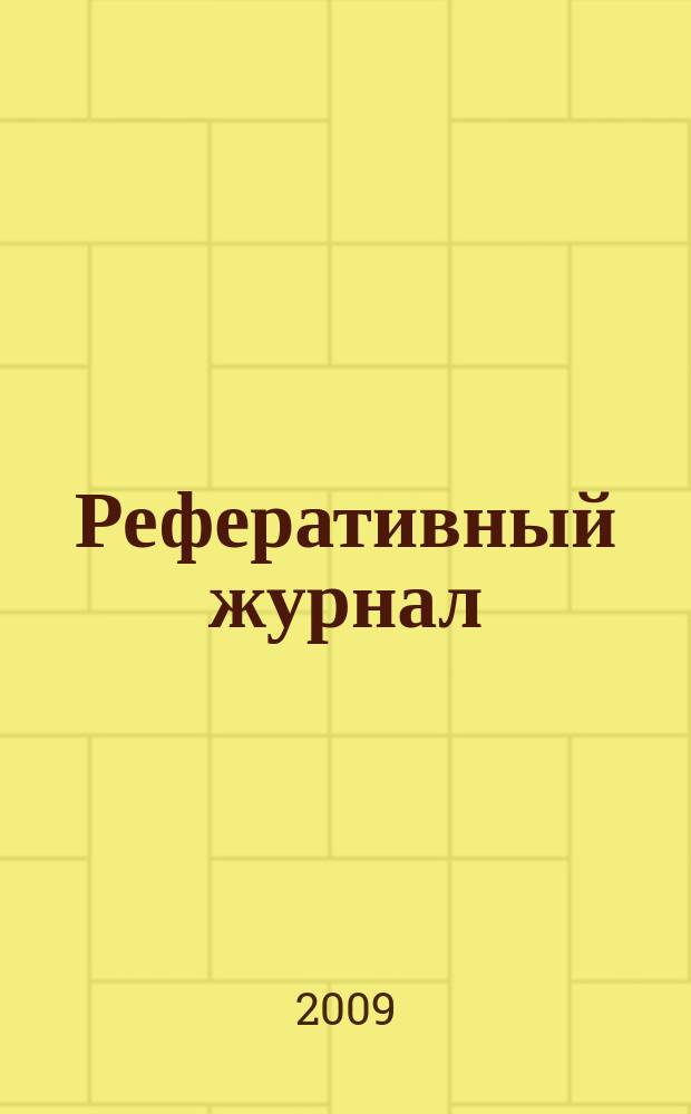 Реферативный журнал : сводный том выпуск сводного тома. 2009, № 10