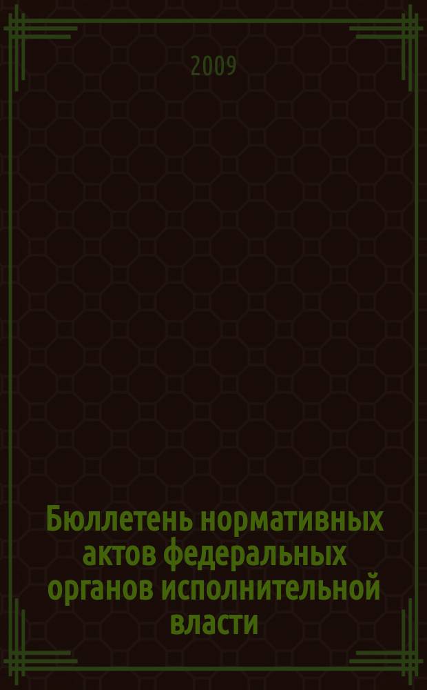 Бюллетень нормативных актов федеральных органов исполнительной власти : Офиц. изд. 2009, № 39