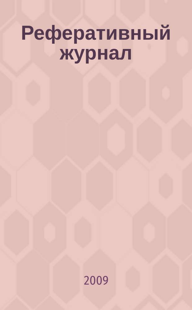 Реферативный журнал : сводный том раздел сводного тома. 2009, № 10