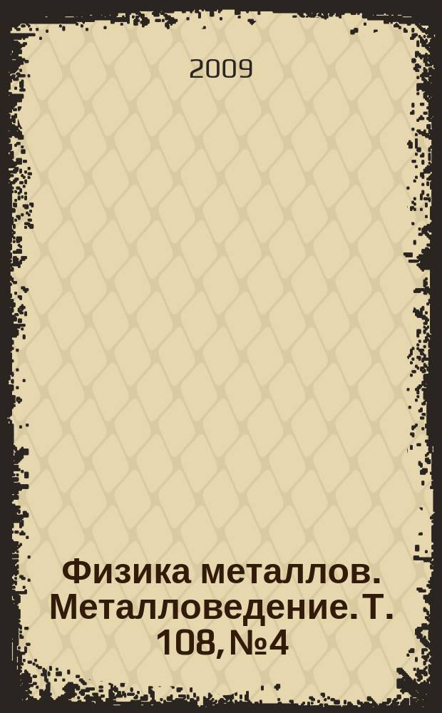 Физика металлов. Металловедение. Т. 108, № 4