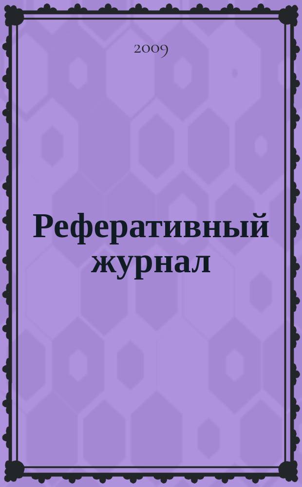 Реферативный журнал : сводный том раздел сводного тома. 2009, № 10