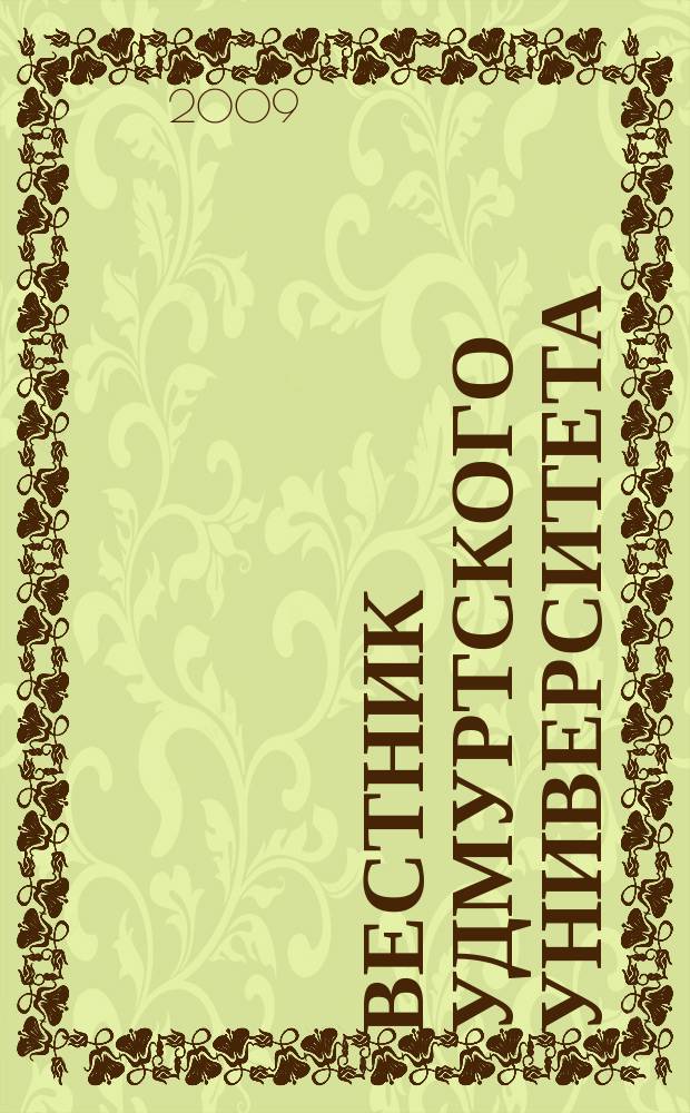 Вестник Удмуртского университета : научный журнал. 2009, вып. 2