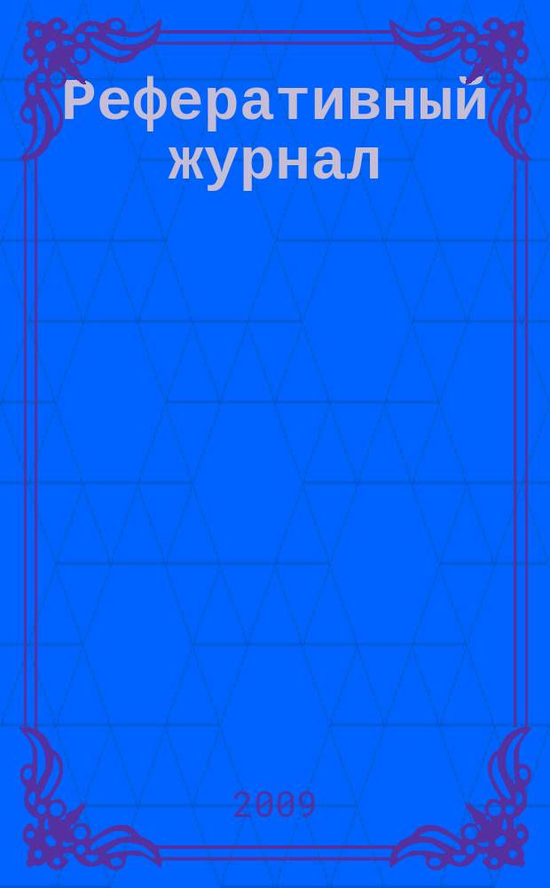 Реферативный журнал : сводный том раздел сводного тома. 2009, № 10
