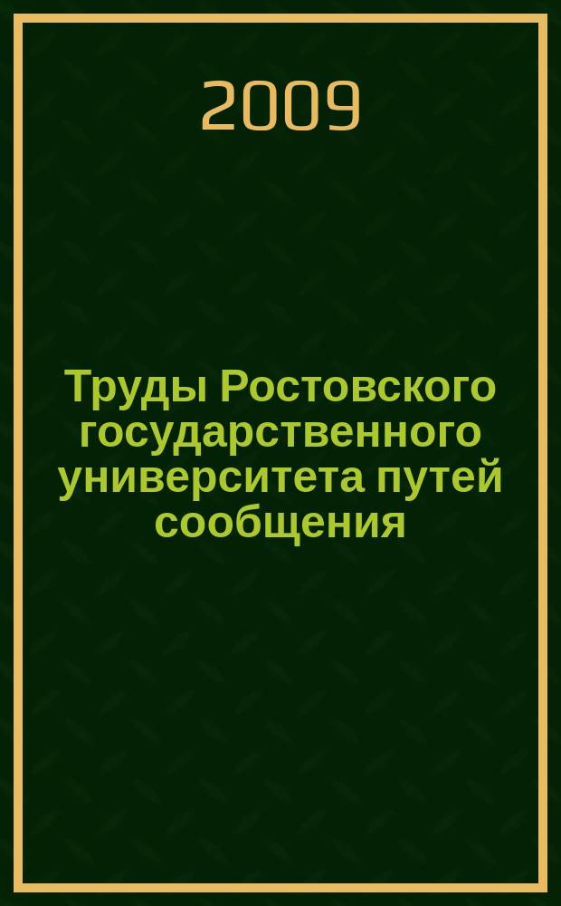 Труды Ростовского государственного университета путей сообщения : научно-технический журнал. 2009, № 2 (9)