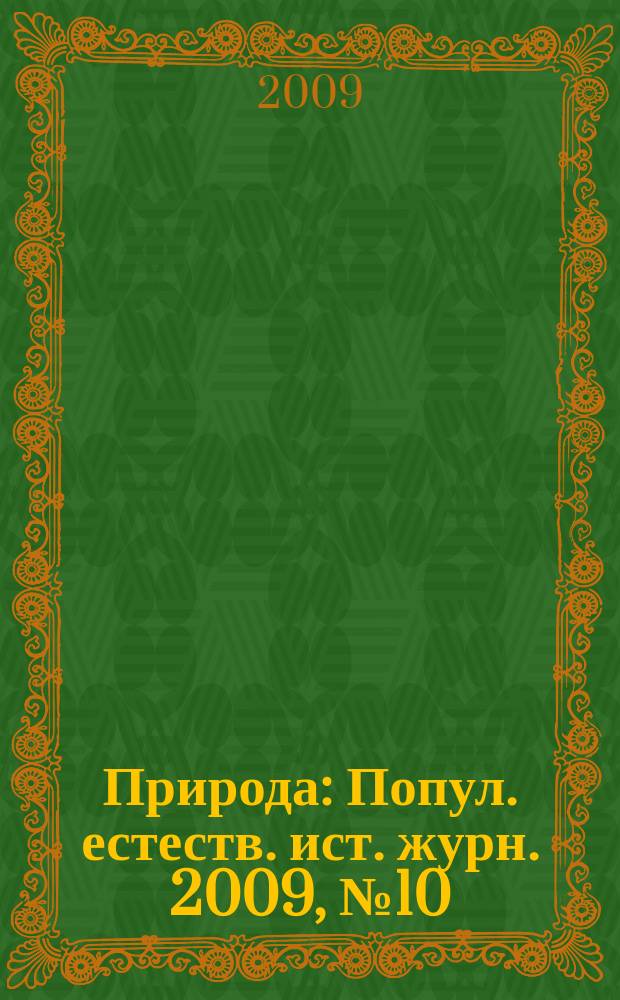 Природа : Попул. естеств. ист. журн. 2009, № 10 (1130)