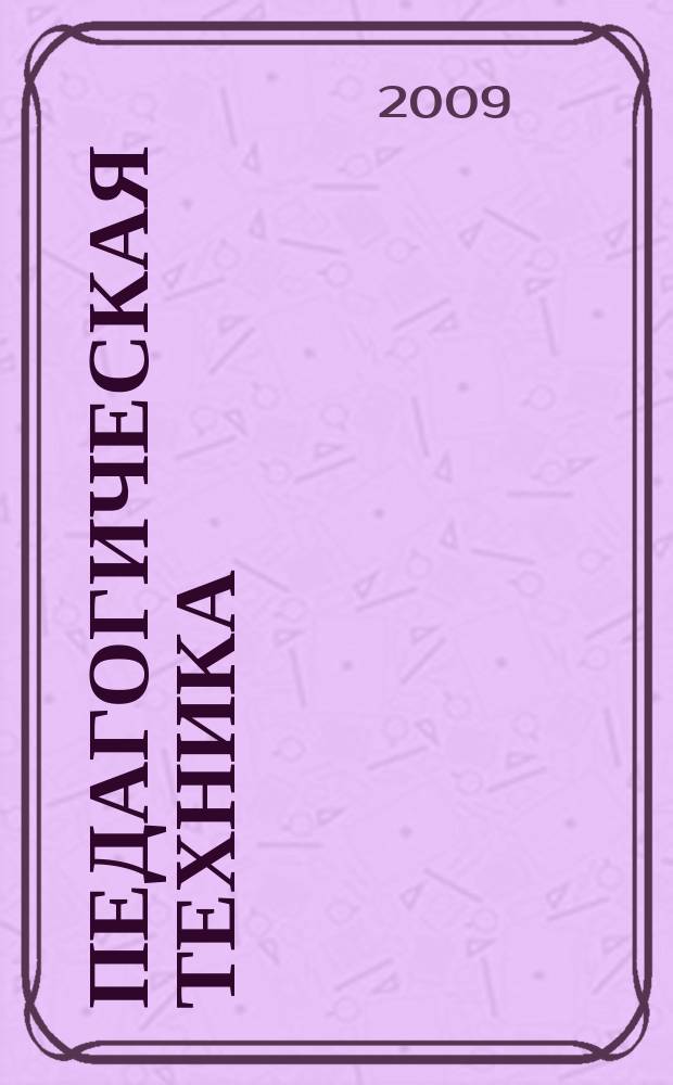 Педагогическая техника : Секреты пед. мастерства. 2009, № 4 (34)