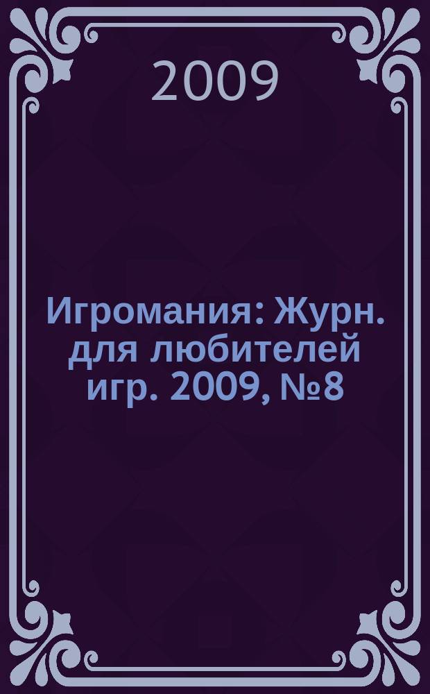 Игромания : Журн. для любителей игр. 2009, № 8 (143)